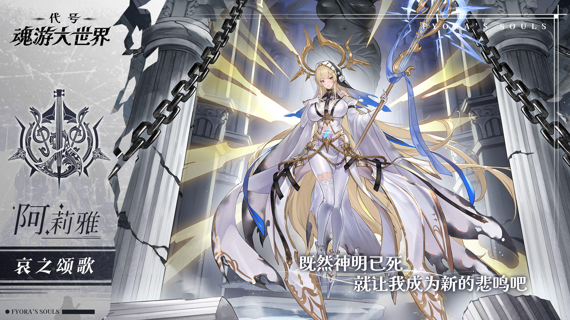 ✦谒魂者印记✦『哀之颂歌』——阿莉雅