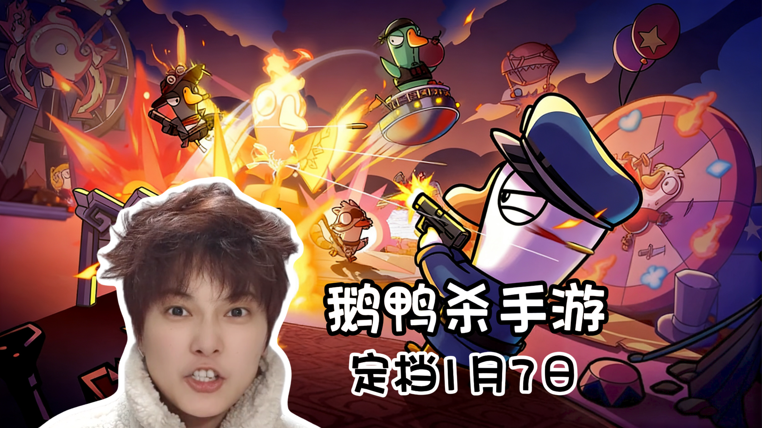 没电脑也能玩！官宣定档1月7日《鹅鸭杀》手游版