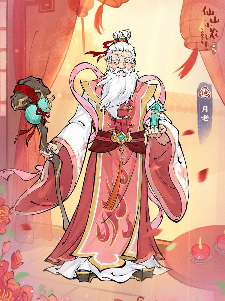【仙山人物志】月老