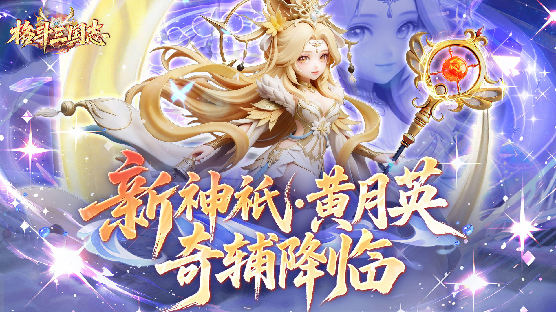 【1.29日-神祇·黄月英新英雄版本更新】