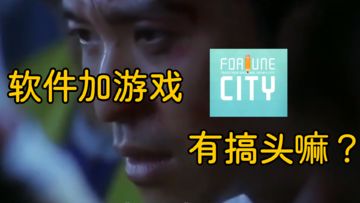 【手游快评】记账城市 模拟加记录游戏