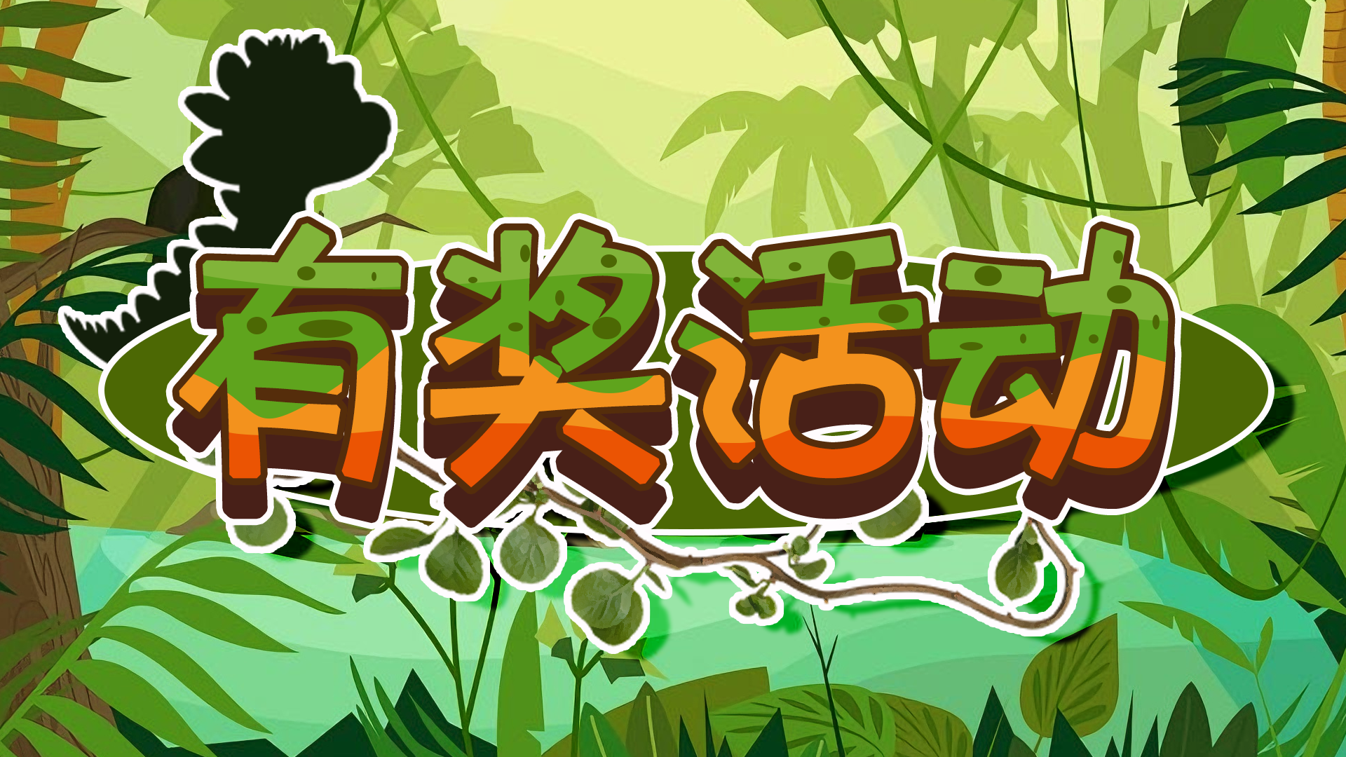 【重磅剧透+有奖互动】觉醒还能洗刷刷？全新玩法下周上线！