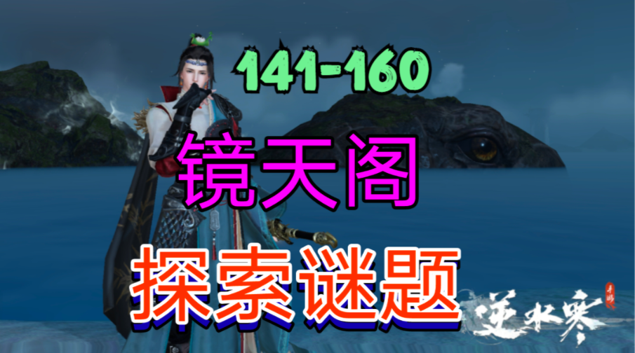 ［逆水寒手游］新地图镜天阁探索谜题（141-160）