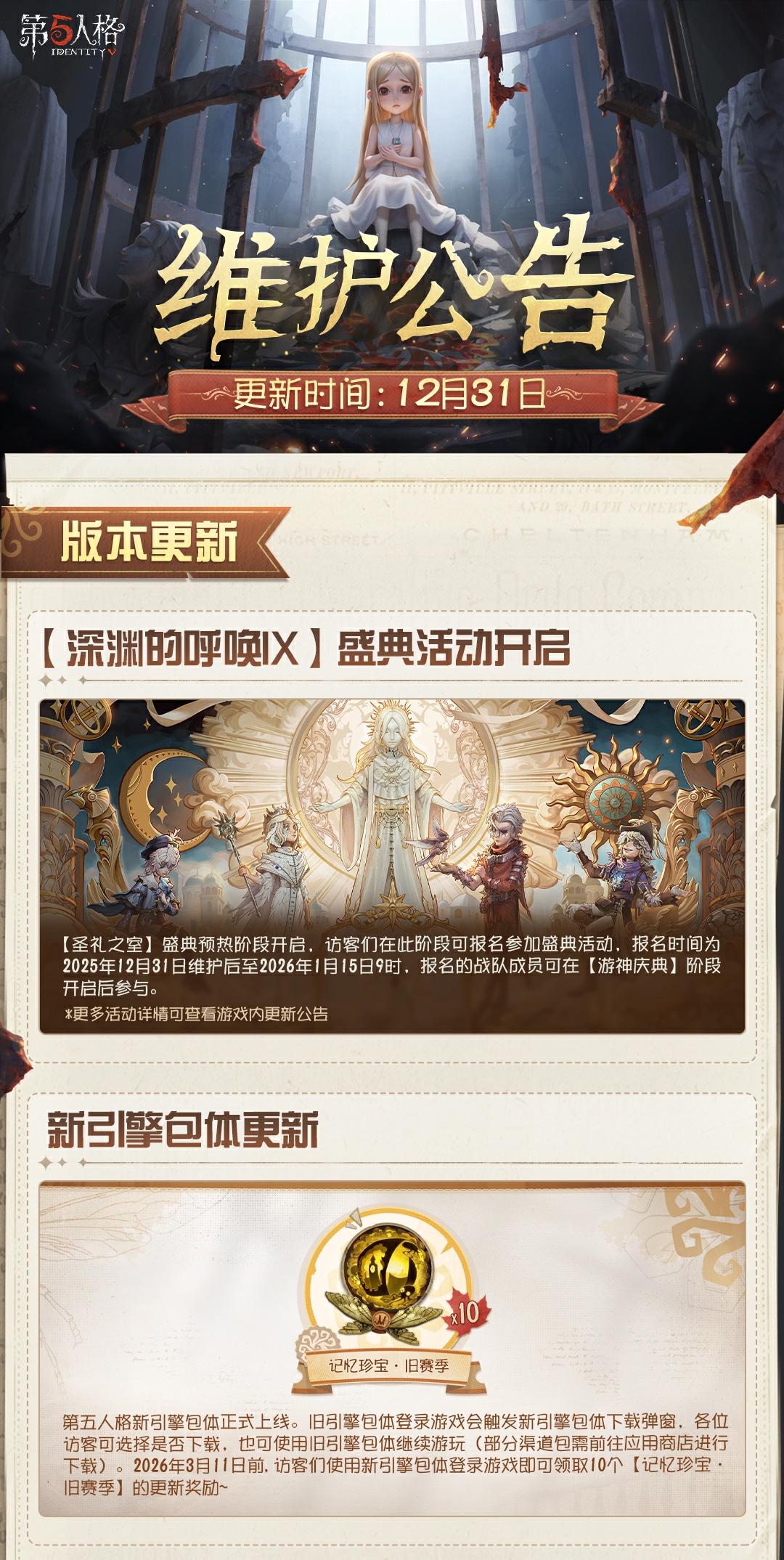 2025年12月31日维护公告划重点版本来啦！ 新引擎包体正式上线，2026年3月11日前，访客们使用新引擎包体登录游戏即可领取10个【记忆珍宝·旧赛季】的更新奖励~
#第五人格维护公告