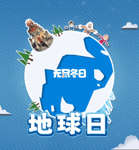 你的环保小习惯，就是最强"生存光环"！