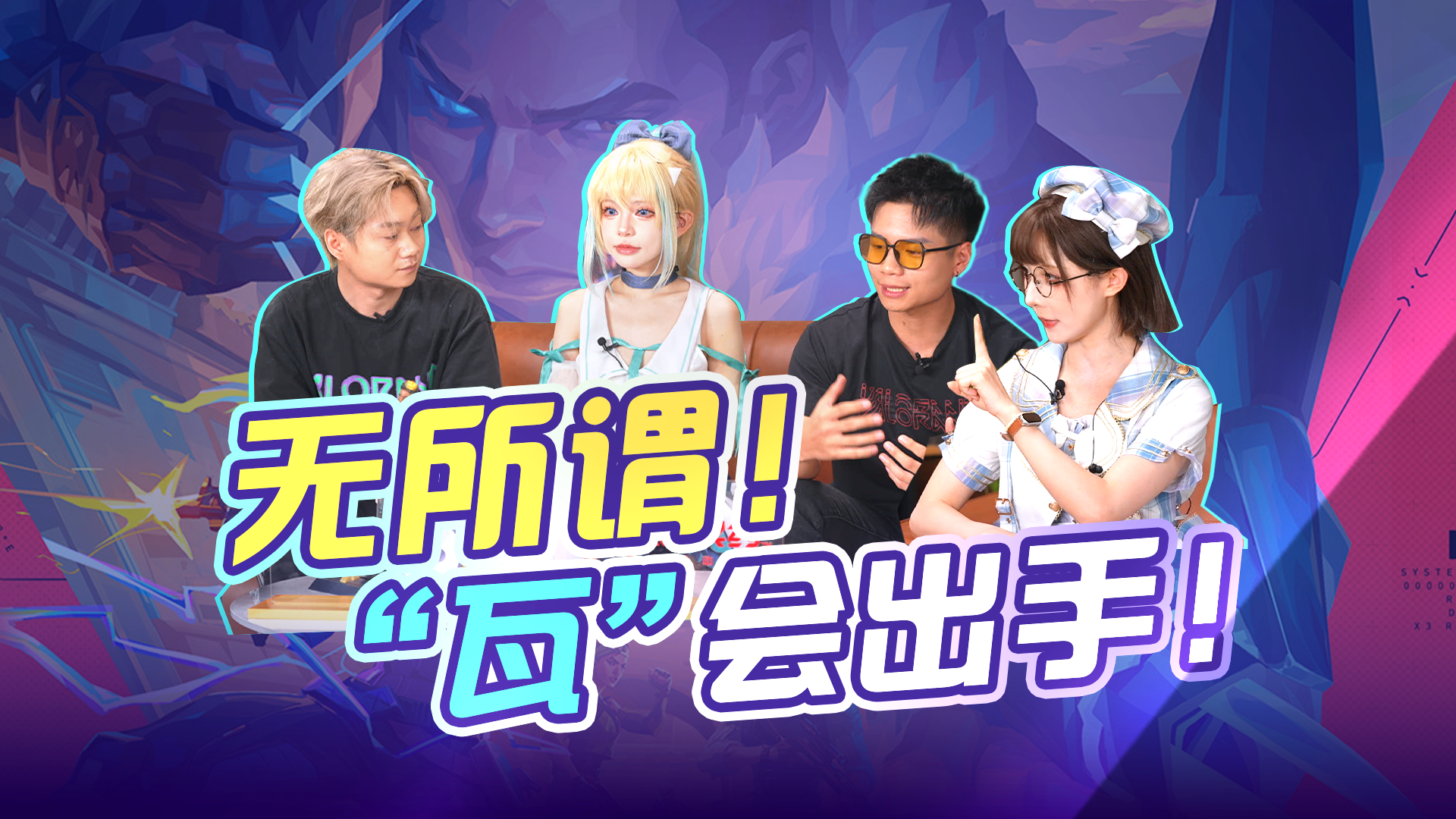 【会后不打烊-策划面对面】无畏契约：源能行动，比比谁是真高玩