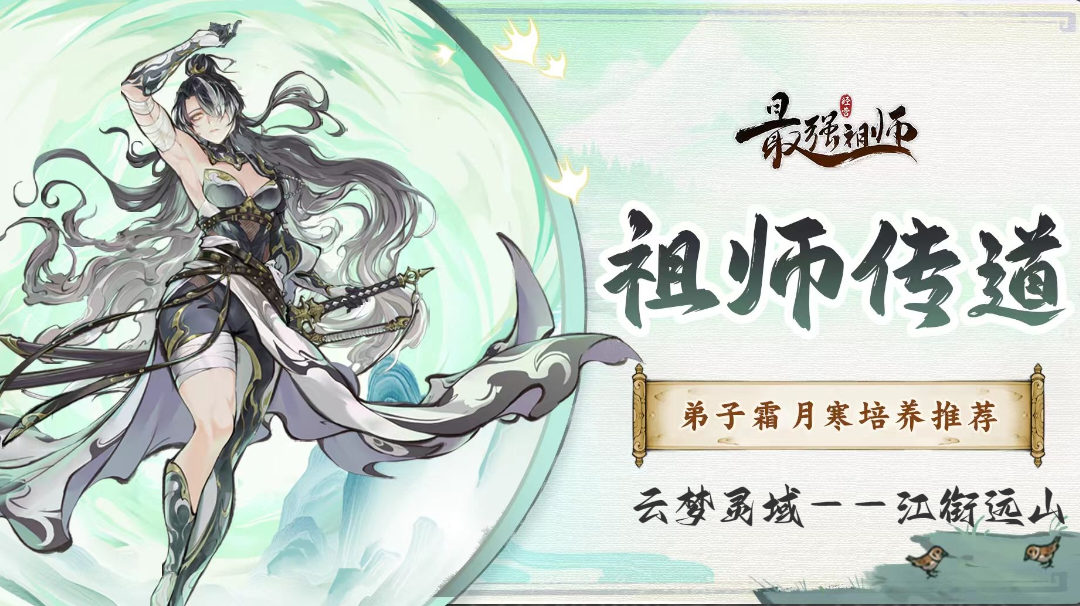 新仙缘弟子霜月寒——抽取及养成建议