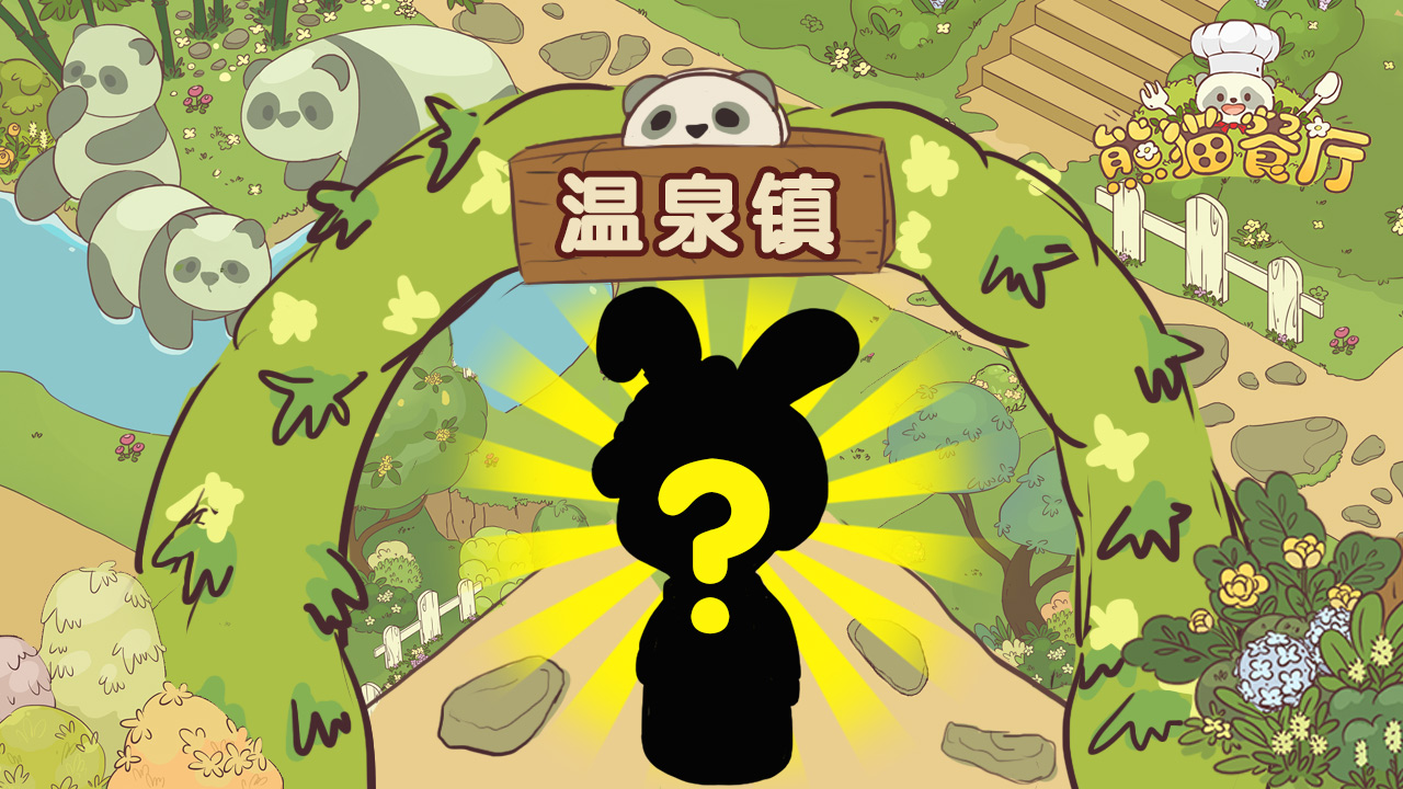 《熊貓餐廳》5月10日溫泉鎮大更新！