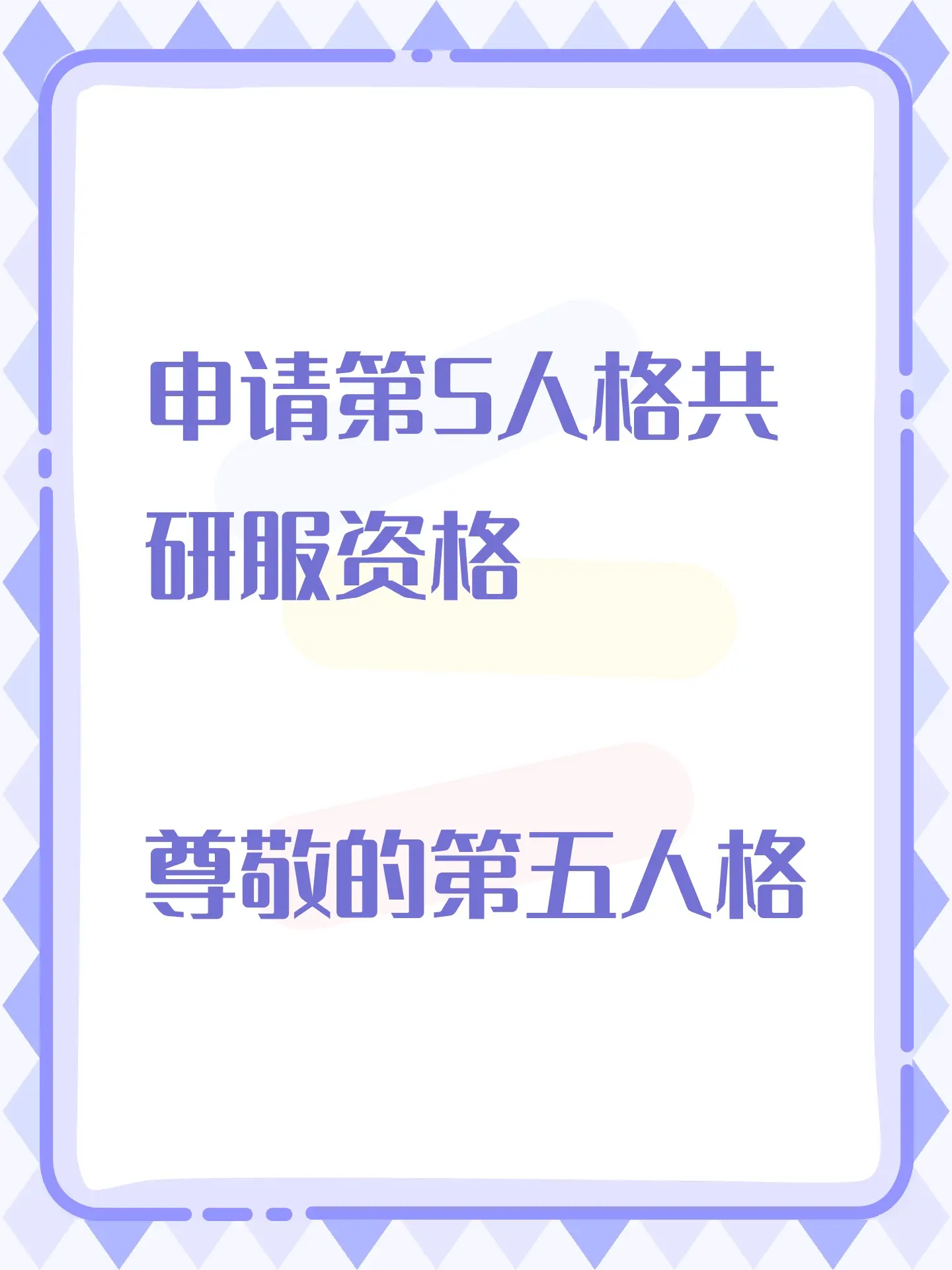 尊敬的第五人格的审核员及其工作人员： 
我之所以想申请体验服资格主要是有以下四个方面 ： 
第一，我想体验新地图新玩法新角色 如果有什么问题一定会第一时间反馈给官方 
第二，我十分热爱第五人格 ，从开服以来到现在，依然热爱 
第三，觉得《第五人格》这款游戏 制作很精美，如果提前体验新改动礼包然后好说下这些感受和不足然后改进让玩家有更好的游戏 
如果有幸能参加第五人格共研服，我将积极表达自己的看法并