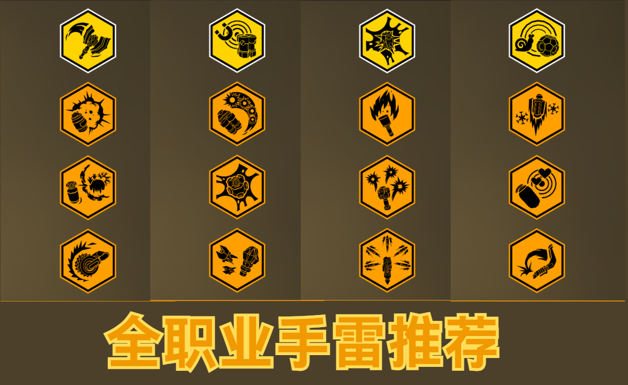 《深岩银河》工程篇：手雷推荐