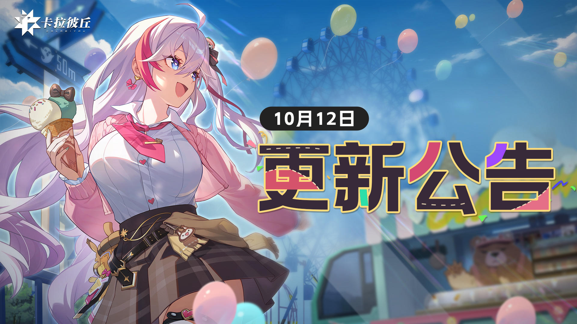 【公告】10月12日不停机更新公告