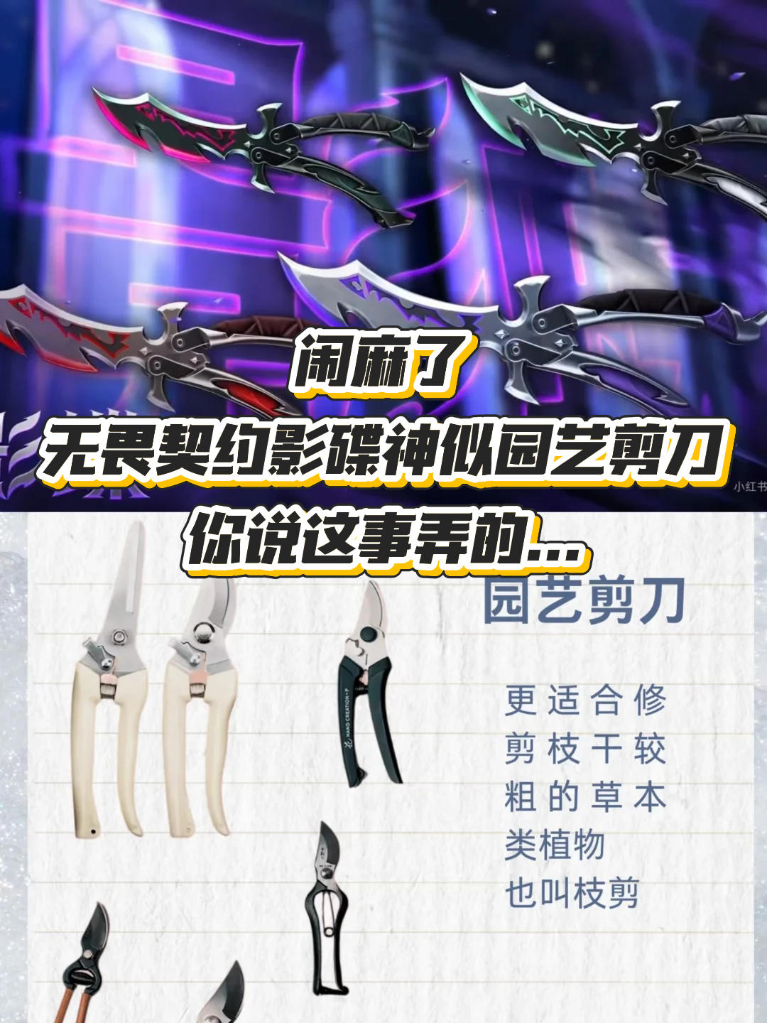 闹麻了 无畏契约影碟神似园艺剪刀