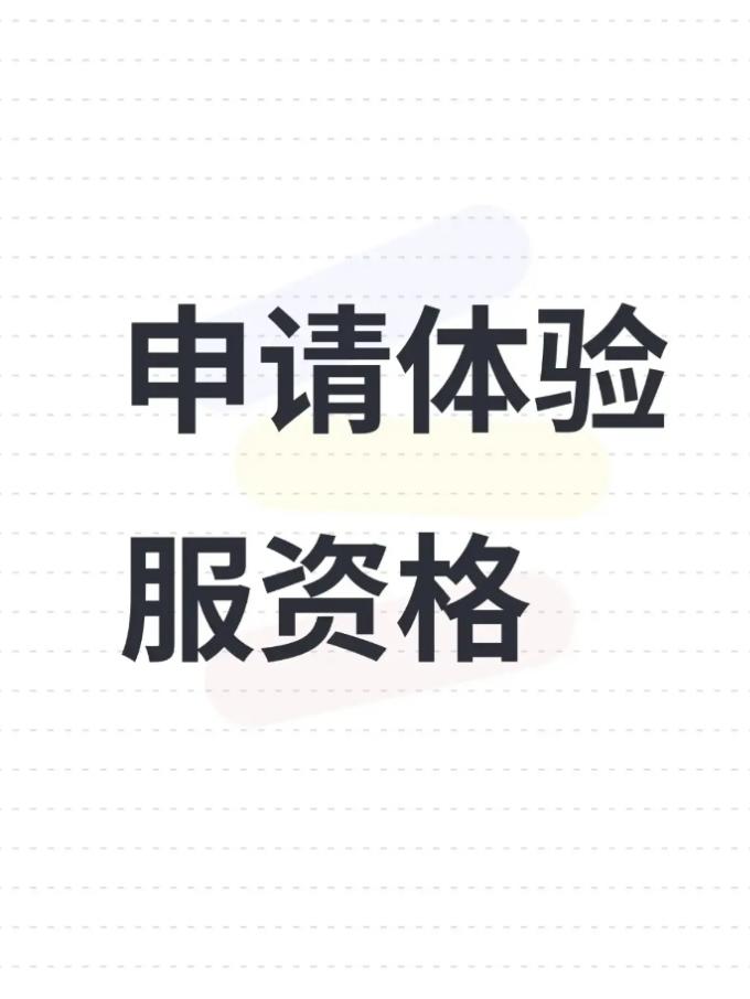 申请获得体验服资格