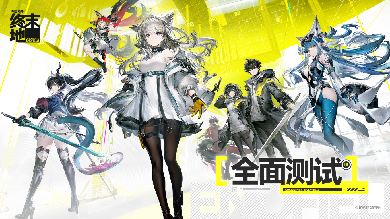 《明日方舟：终末地》全面测试11.28开启：三端支持 + 充值返还