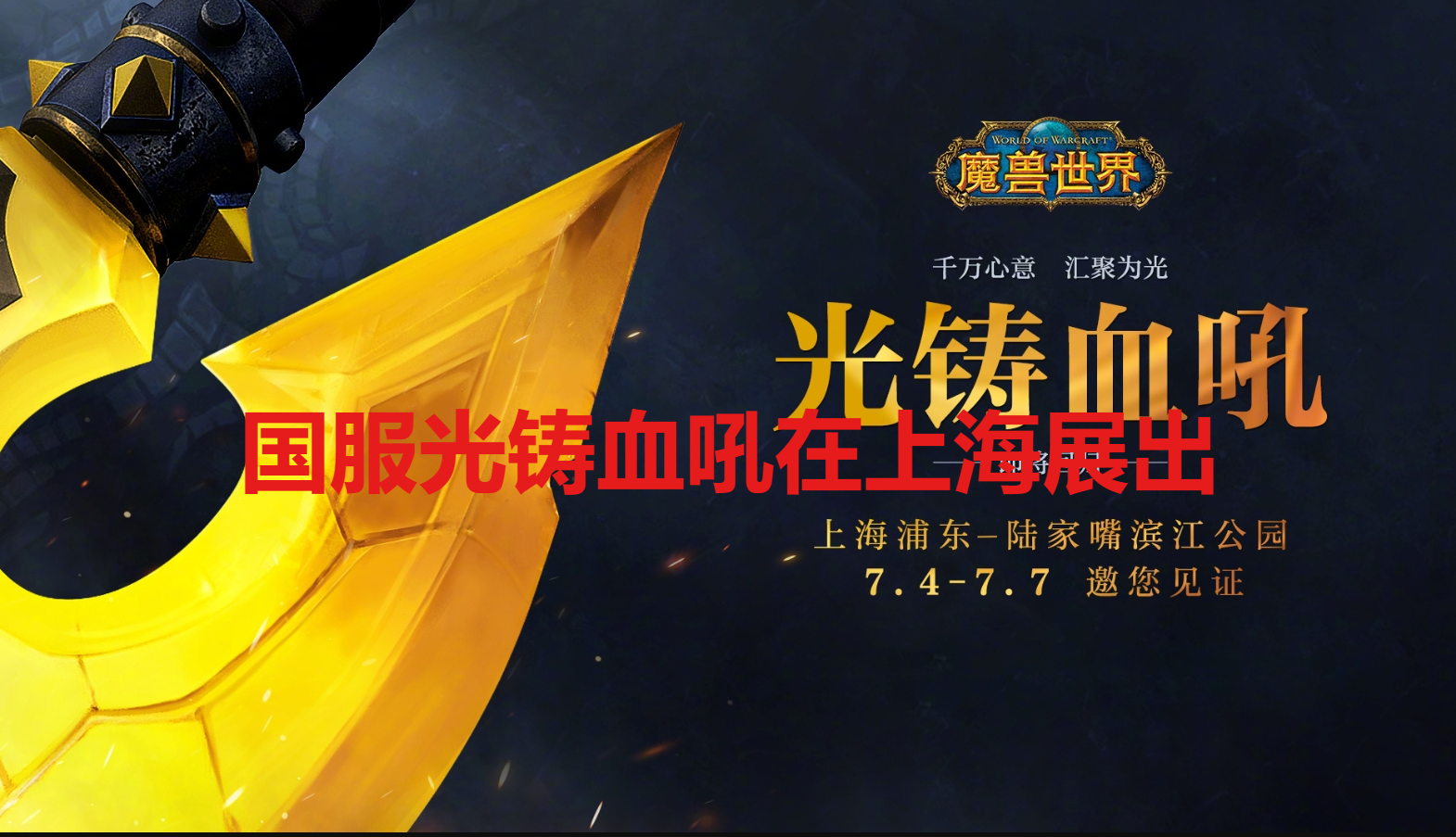 魔兽世界国服光铸血吼将在上海滨江公园展出