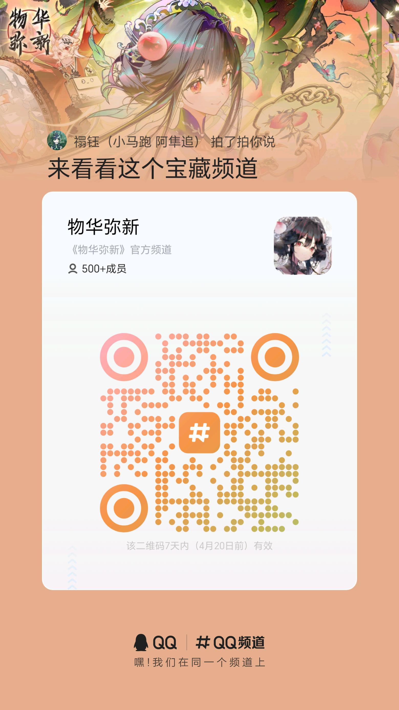 📣活动‖物华弥新官方QQ频道