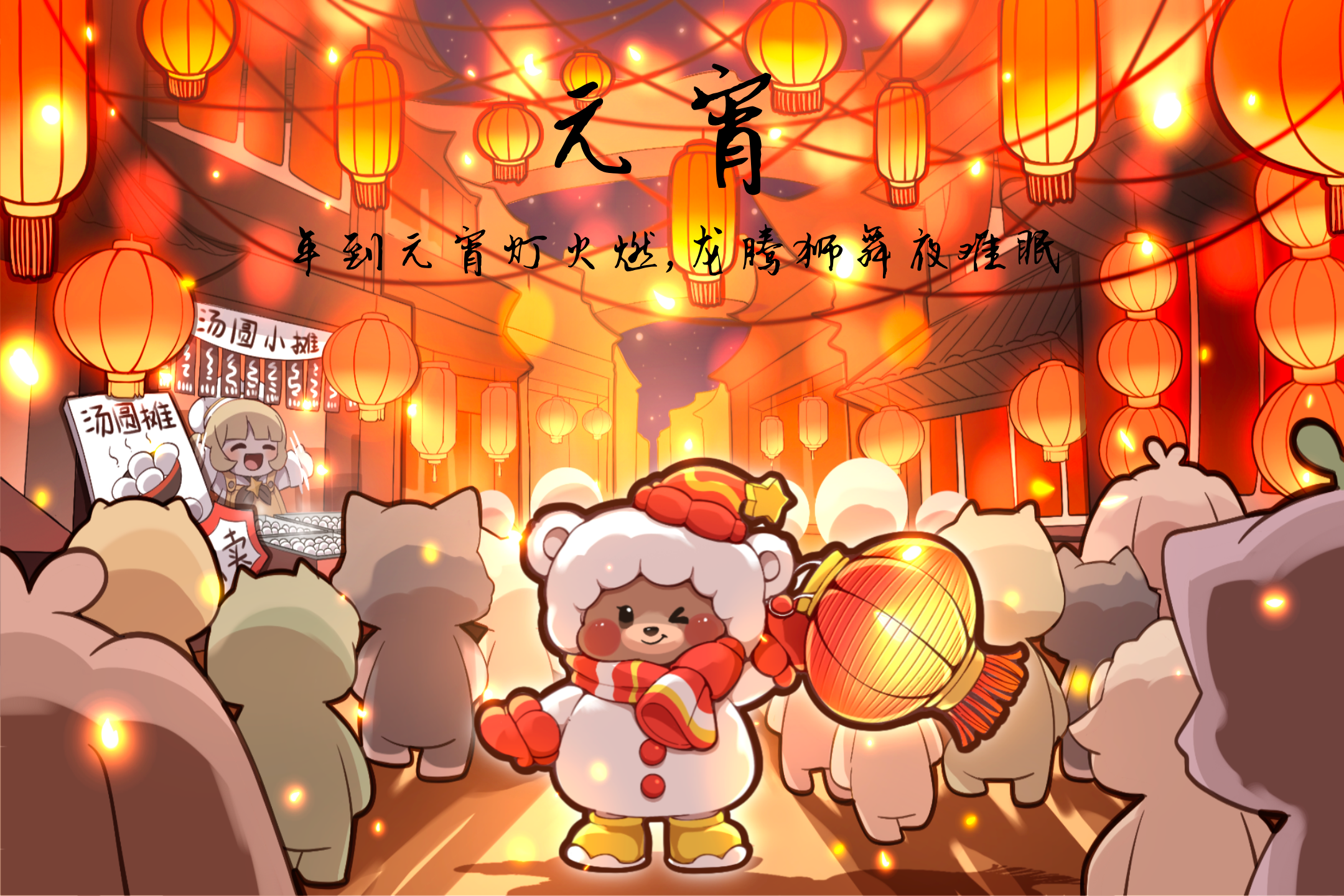 元梦之星丨元宵：喜气洋洋闹元宵