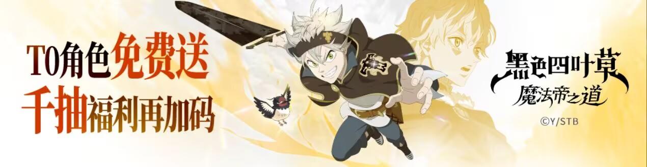 黑色四叶草魔法帝之道游戏兑换码及攻略指南，让小白少走弯路。