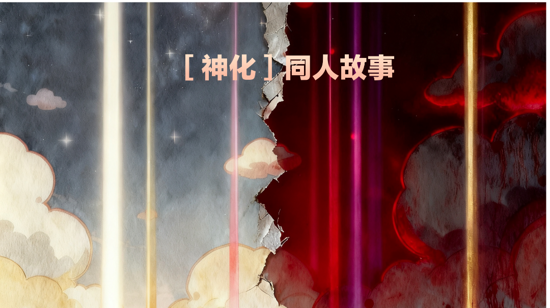 游戏同人［神化］世界设定（故事大纲）