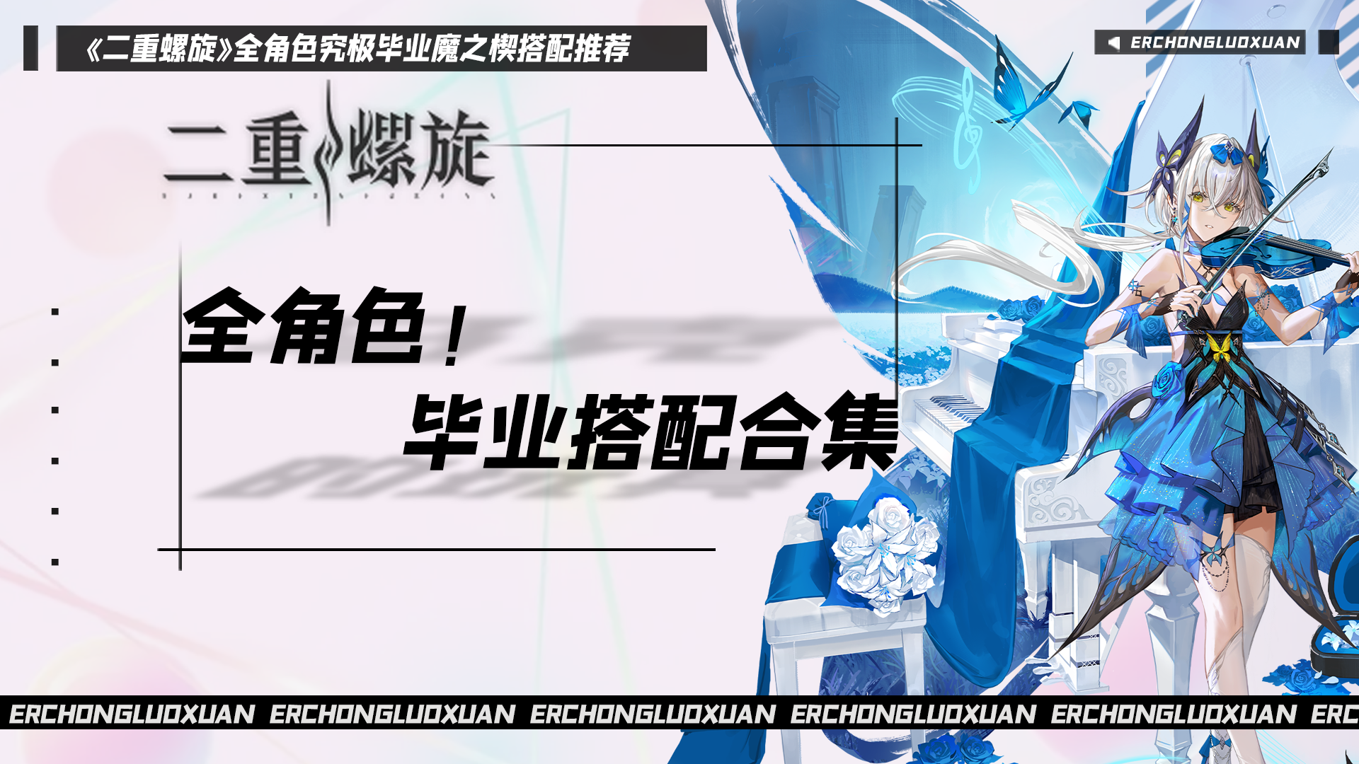 【全角色毕业向搭配推荐】莉兹贝尔篇