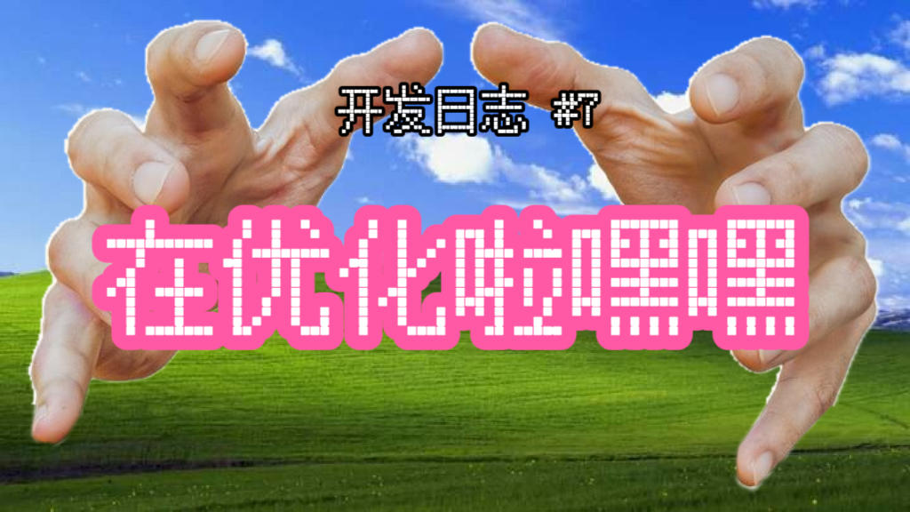 《程序员做梦会梦见电子美少女吗》优化日志07 | 在优化的路上啦