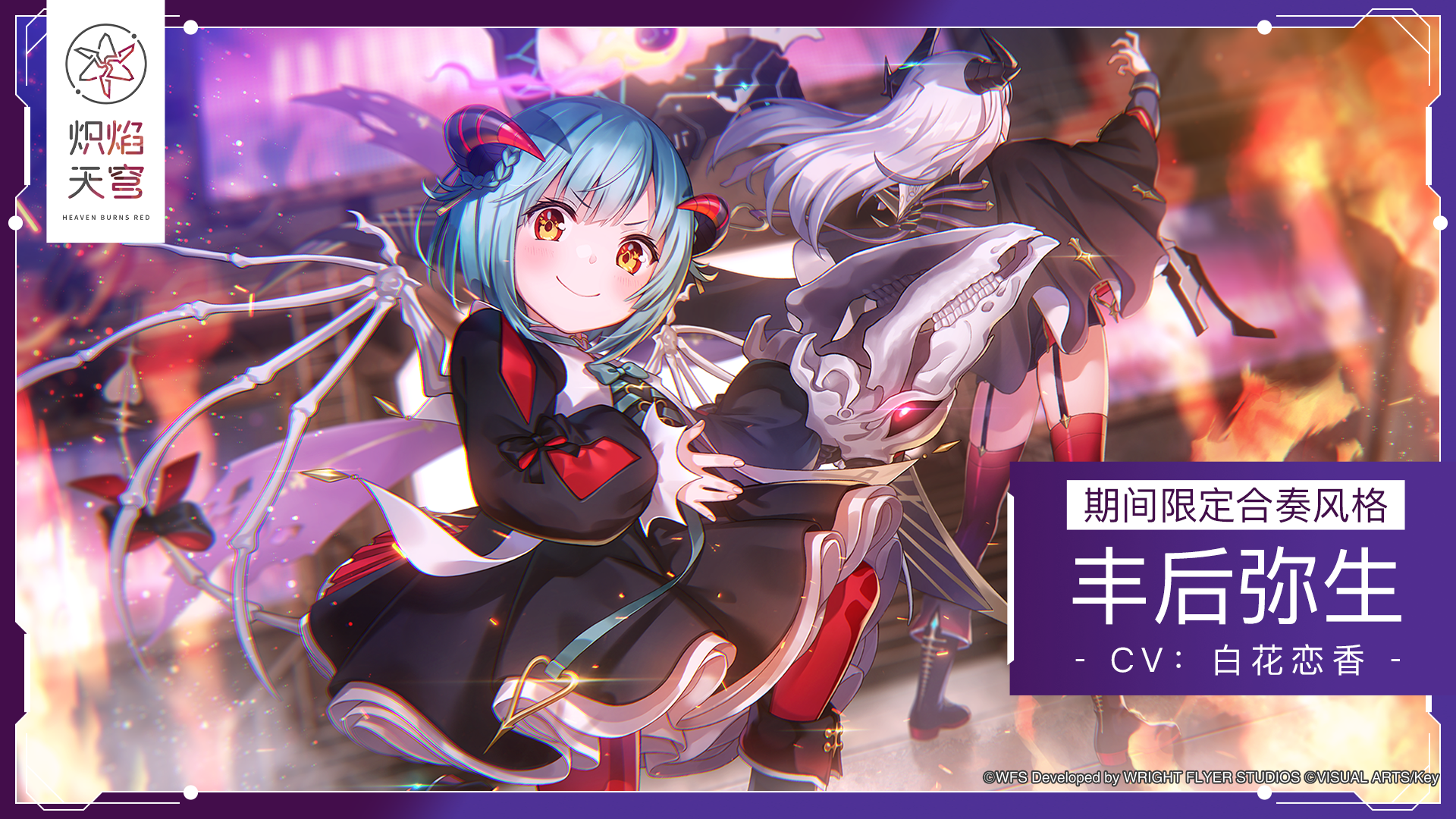 《炽焰天穹》期间限定合奏风格——SS丰后弥生