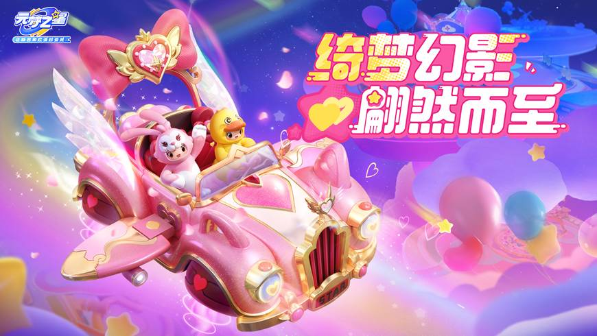 【载具爆料】上车！甜蜜出发！