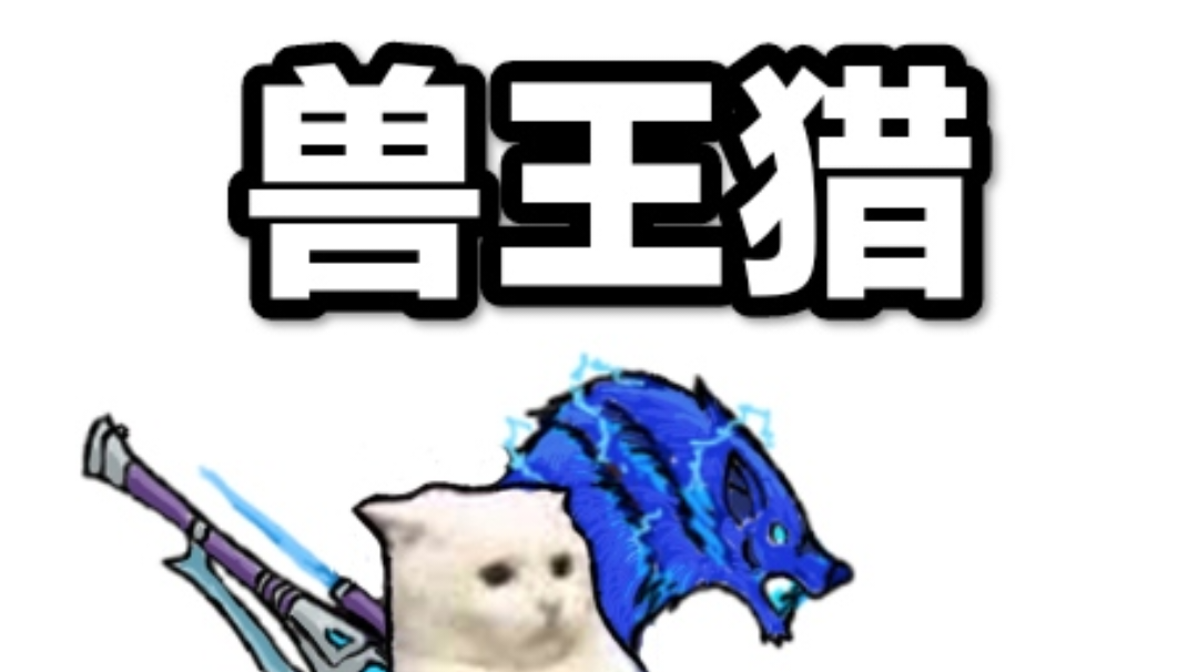 兽王猎，雄起！