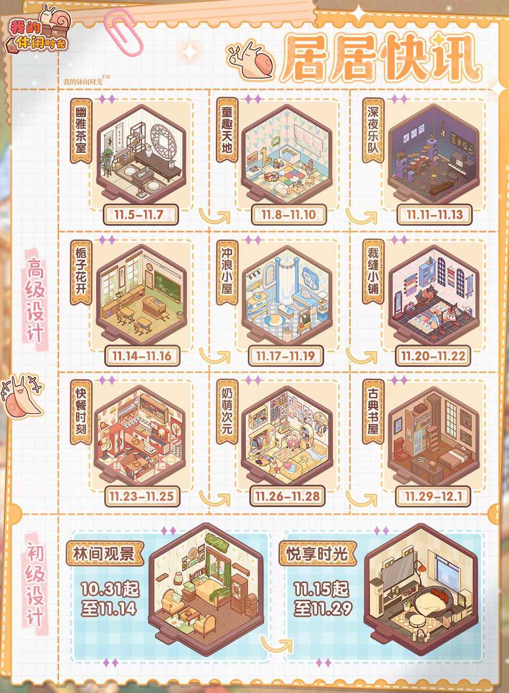 居居快讯｜初级&高级设计套间轮替日历