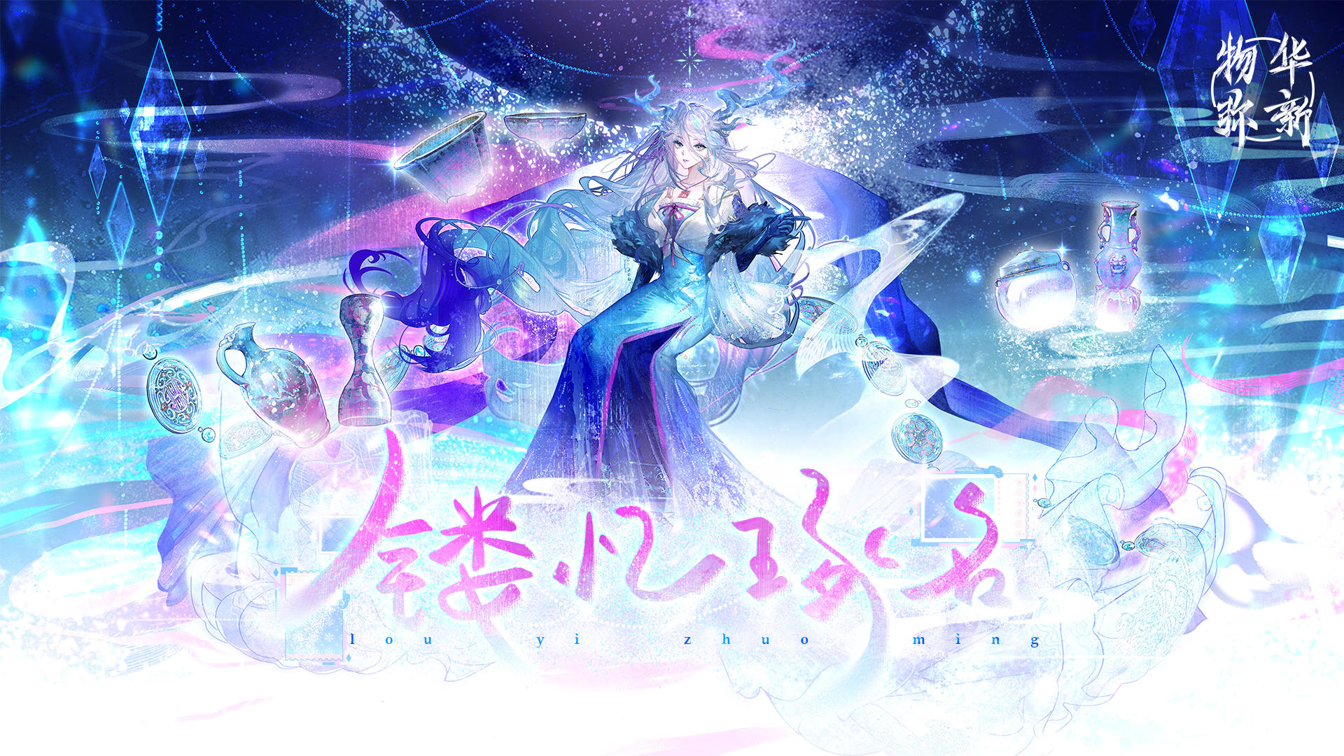 《物华弥新》2.5（下）版本PV丨镂忆琢名