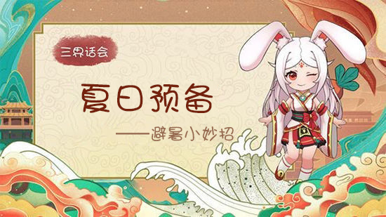 （已开奖）《代号：三界》6月有奖话题——避暑小妙招！