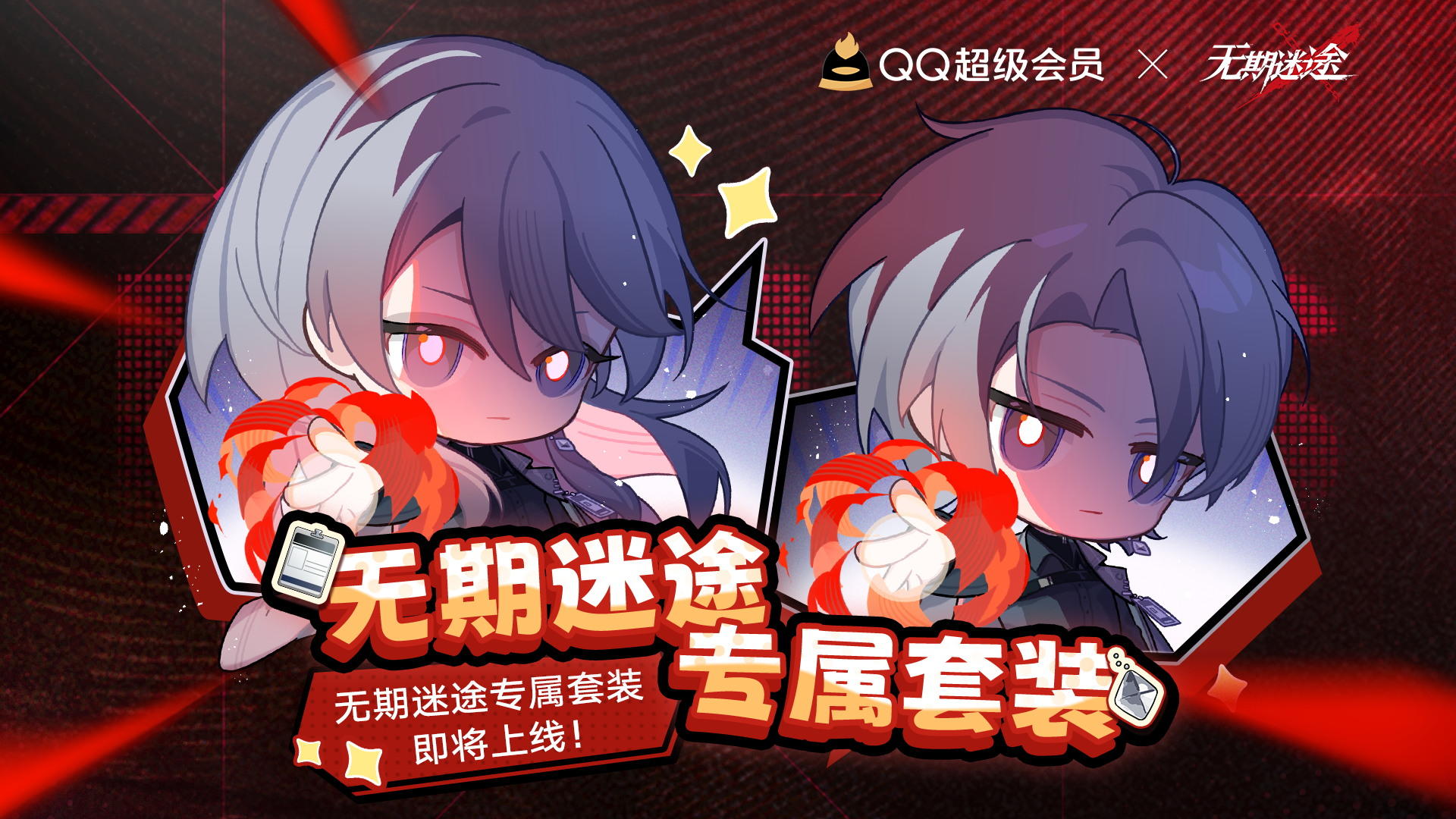 无期迷途xQQ超级会员 专属装扮即将上线！