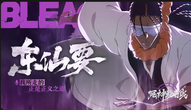 【死神最前线】失明的殉道者「东仙要」截图