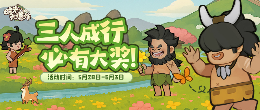 三人成行，必有大奖！