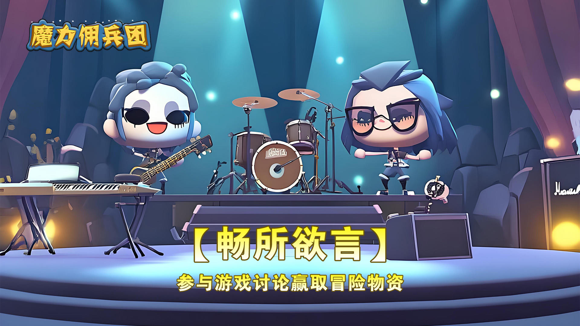 【已开奖】【内含兑换码】畅所欲言，抽取冒险物资