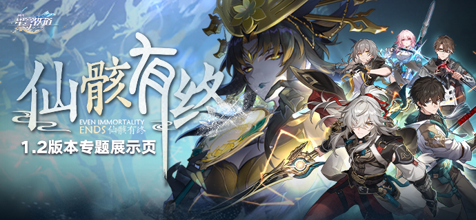 《崩坏：星穹铁道》1.2版本专题展示页