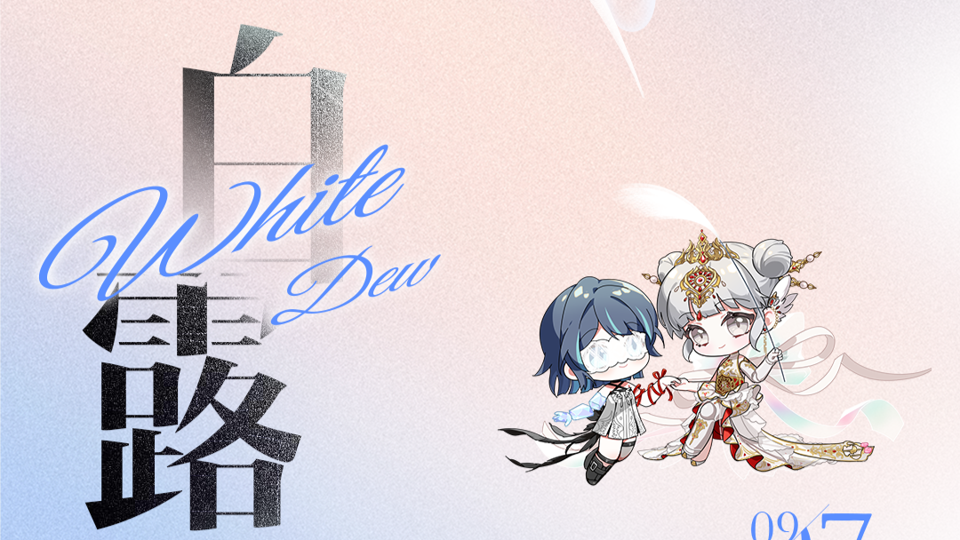 白露节气已至，金秋也送来凉爽的晚风