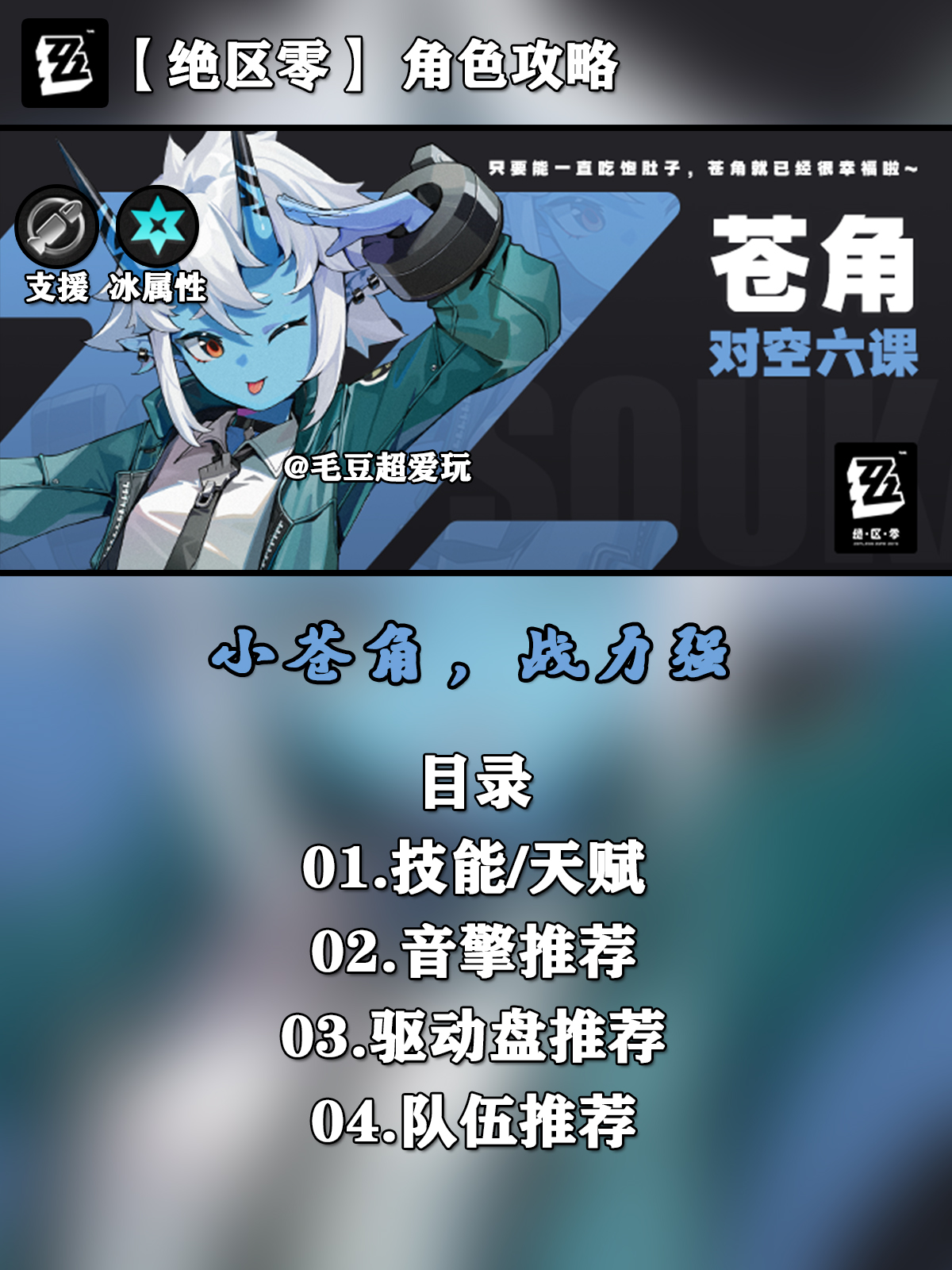 【1.0攻略征集】绝区零角色攻略-苍角