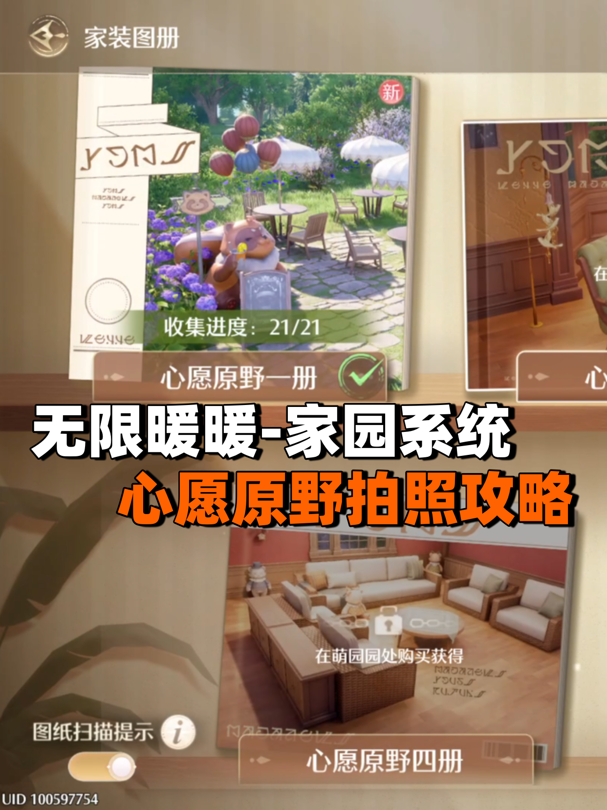 无限暖暖-家园系统｜心愿原野拍照攻略