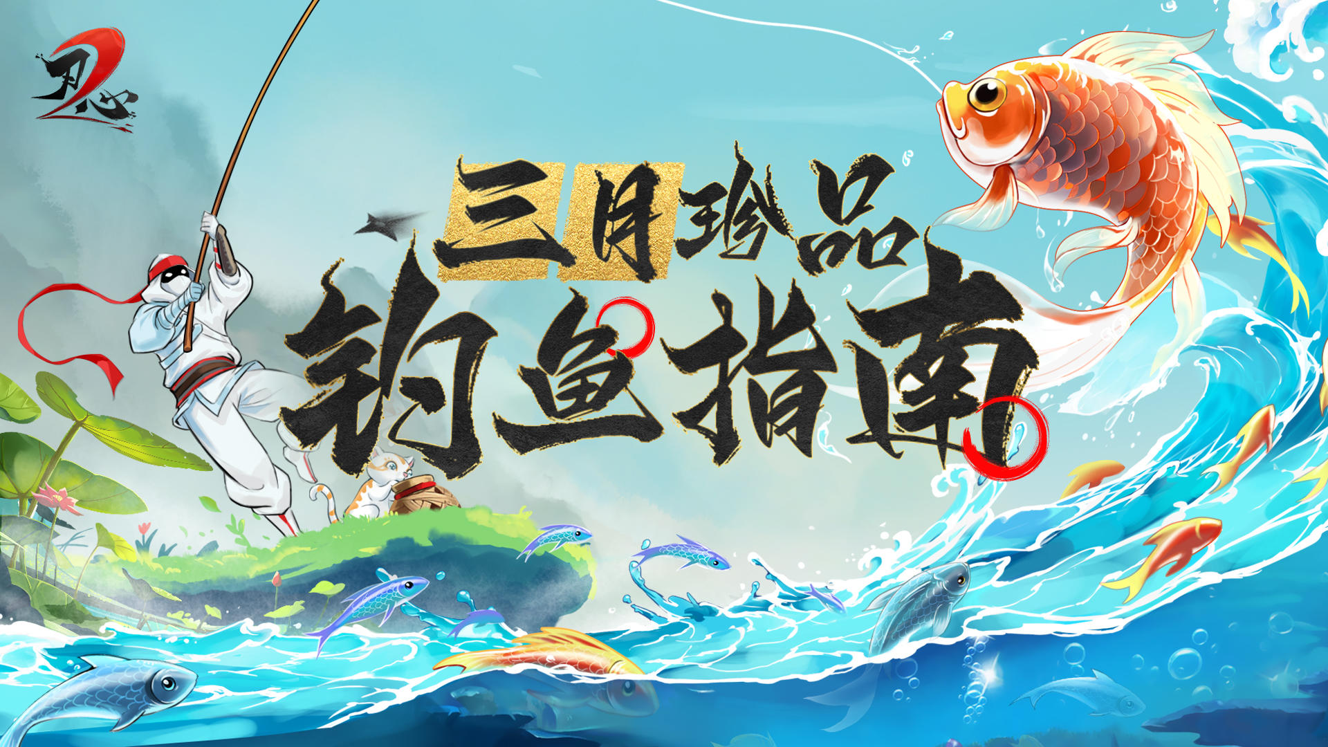 🐟准时投递！3月珍品钓鱼指南