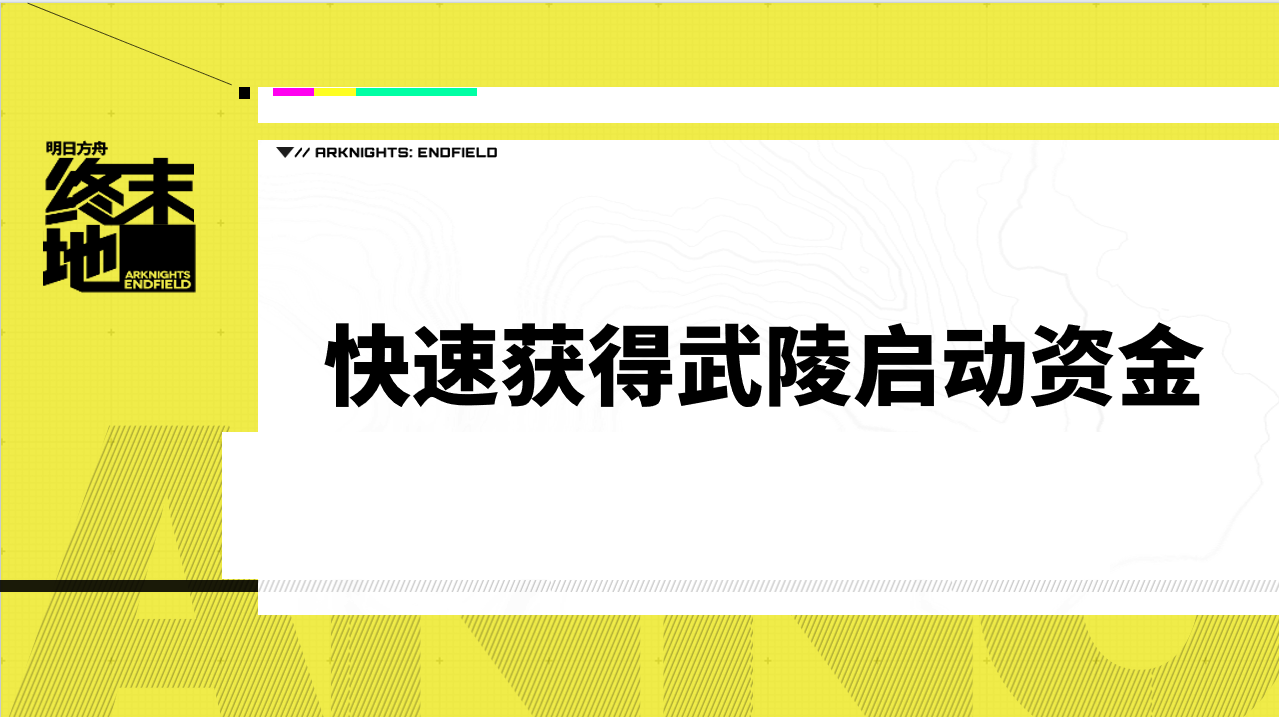 初入武陵必看！三分钟教你如何快速获得武陵启动资金
