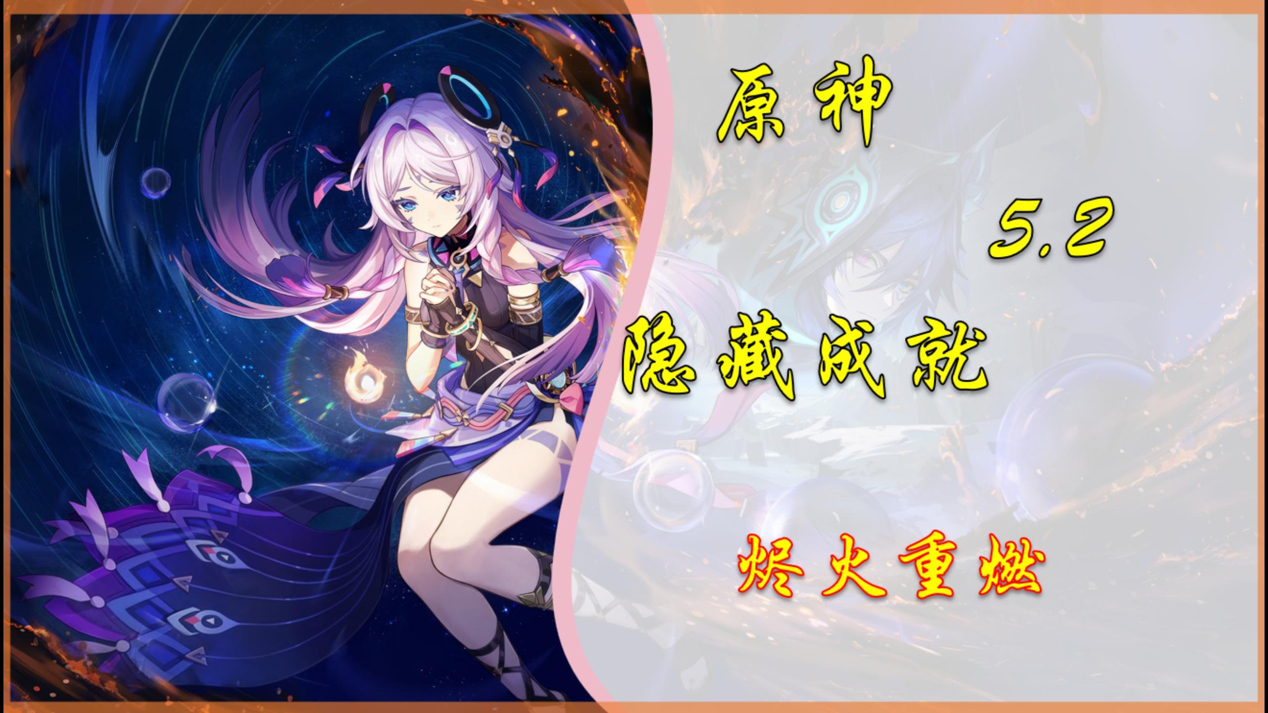 【V5.2攻略】最富隐藏成就「烬火重燃」