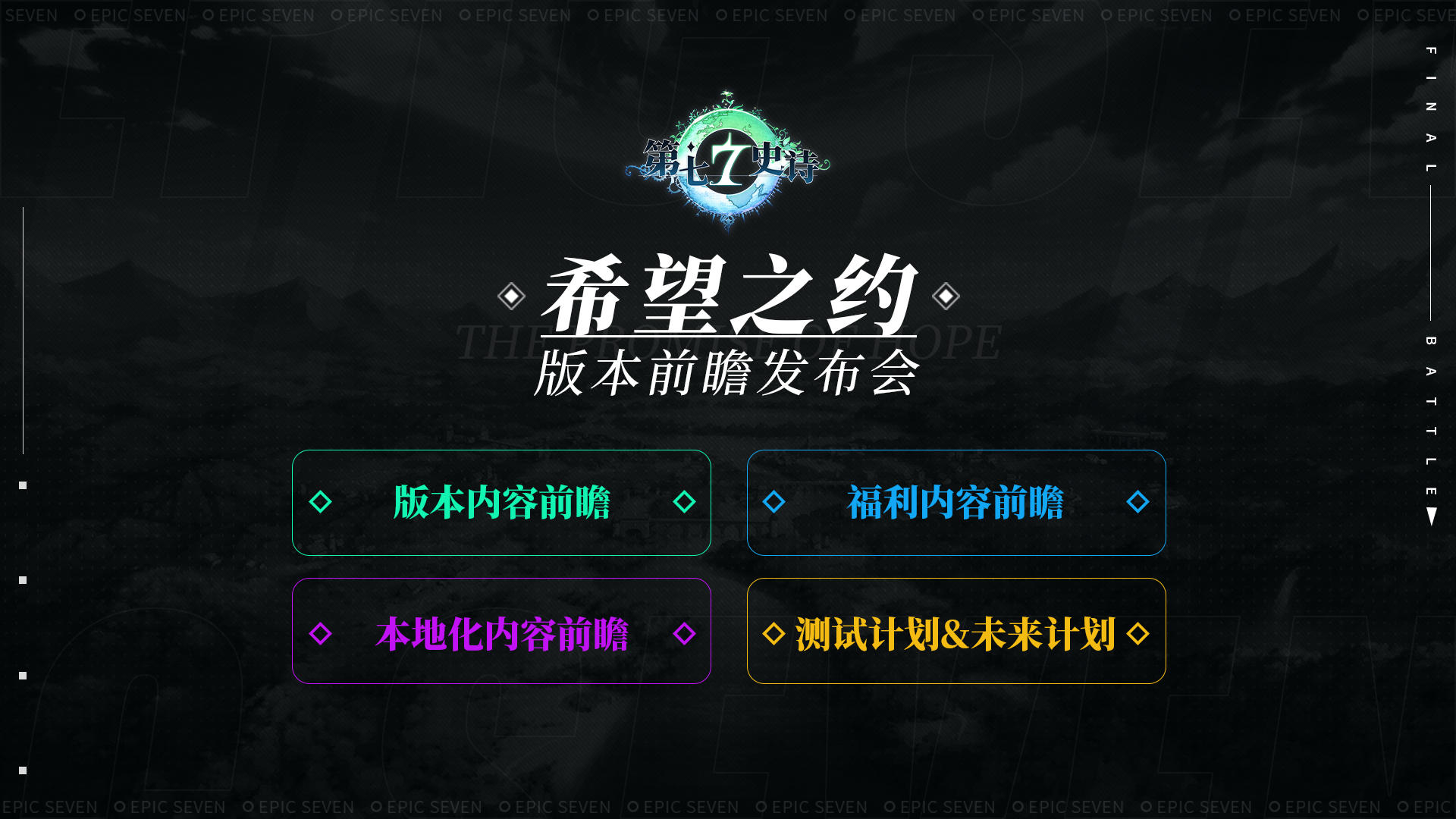 《第七史诗》国服独享发布会「希望之约」明日直播