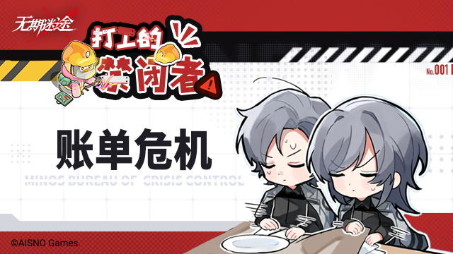 ✦打工的禁闭者✦丨第一话