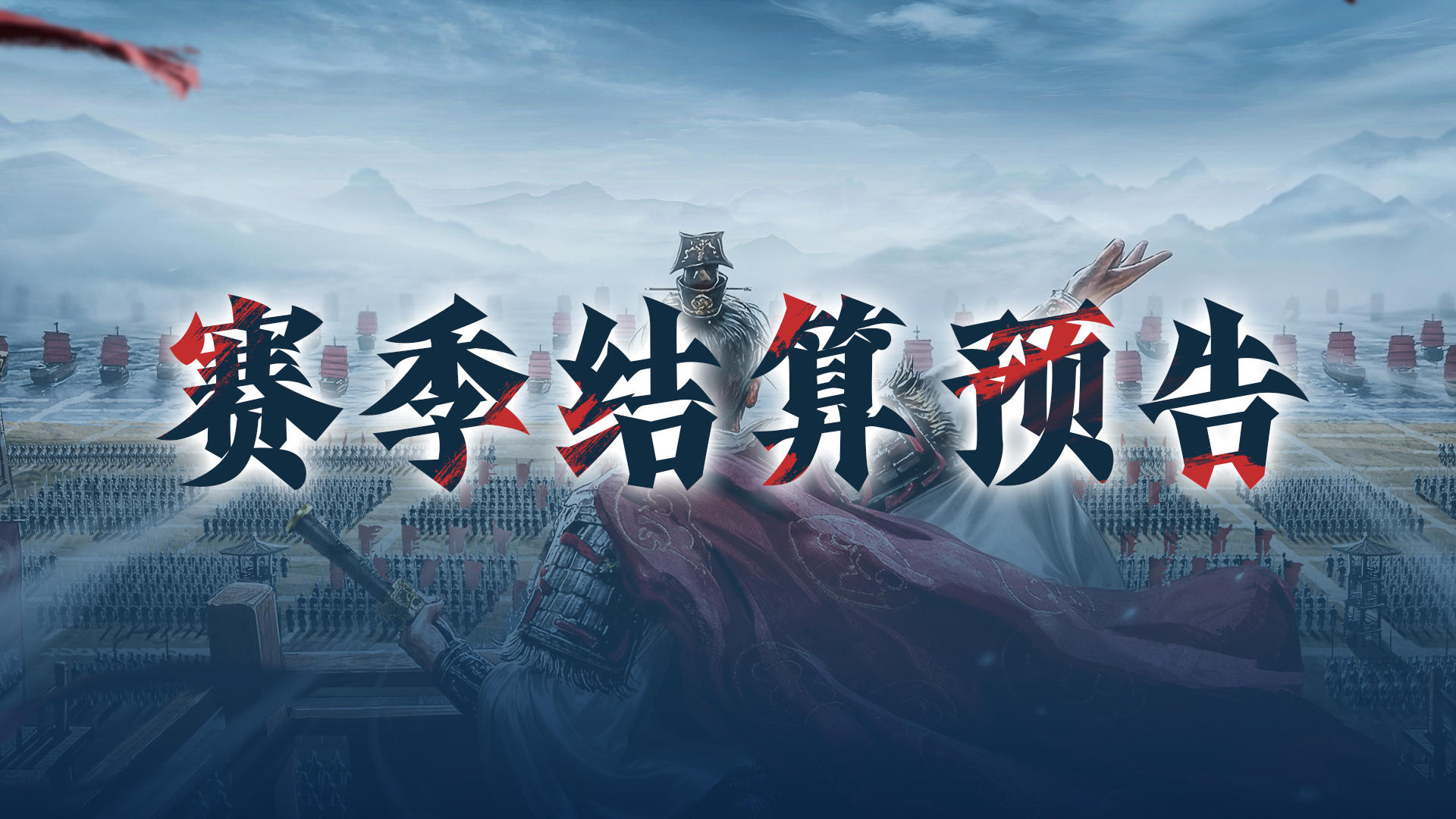问鼎赛季全新剧本「弈定江淮」先锋&第一、二批次服务器结算预告