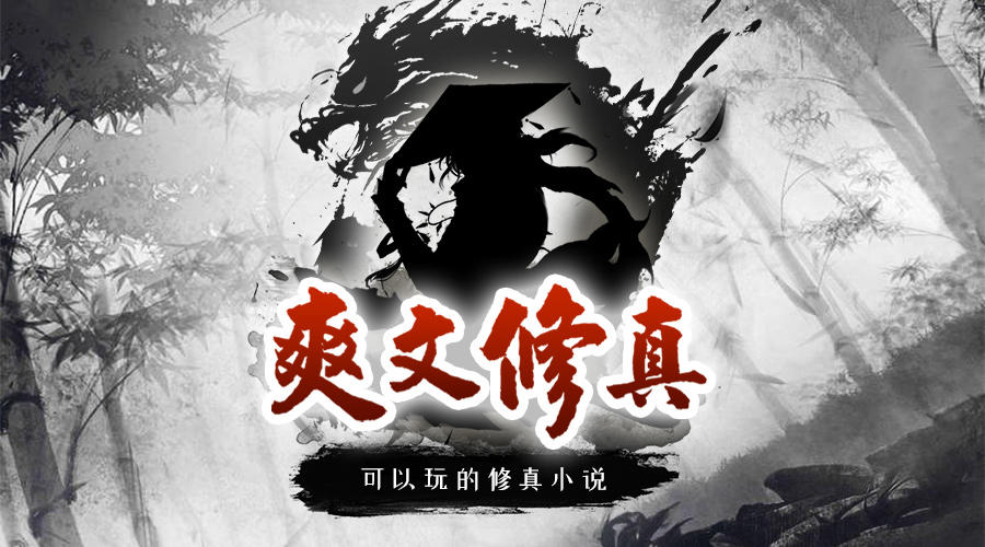 【剑气除魔攻略】萌新修仙