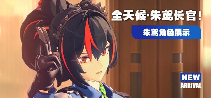 《绝区零》朱鸢角色展示 | 全天候·朱鸢长官！