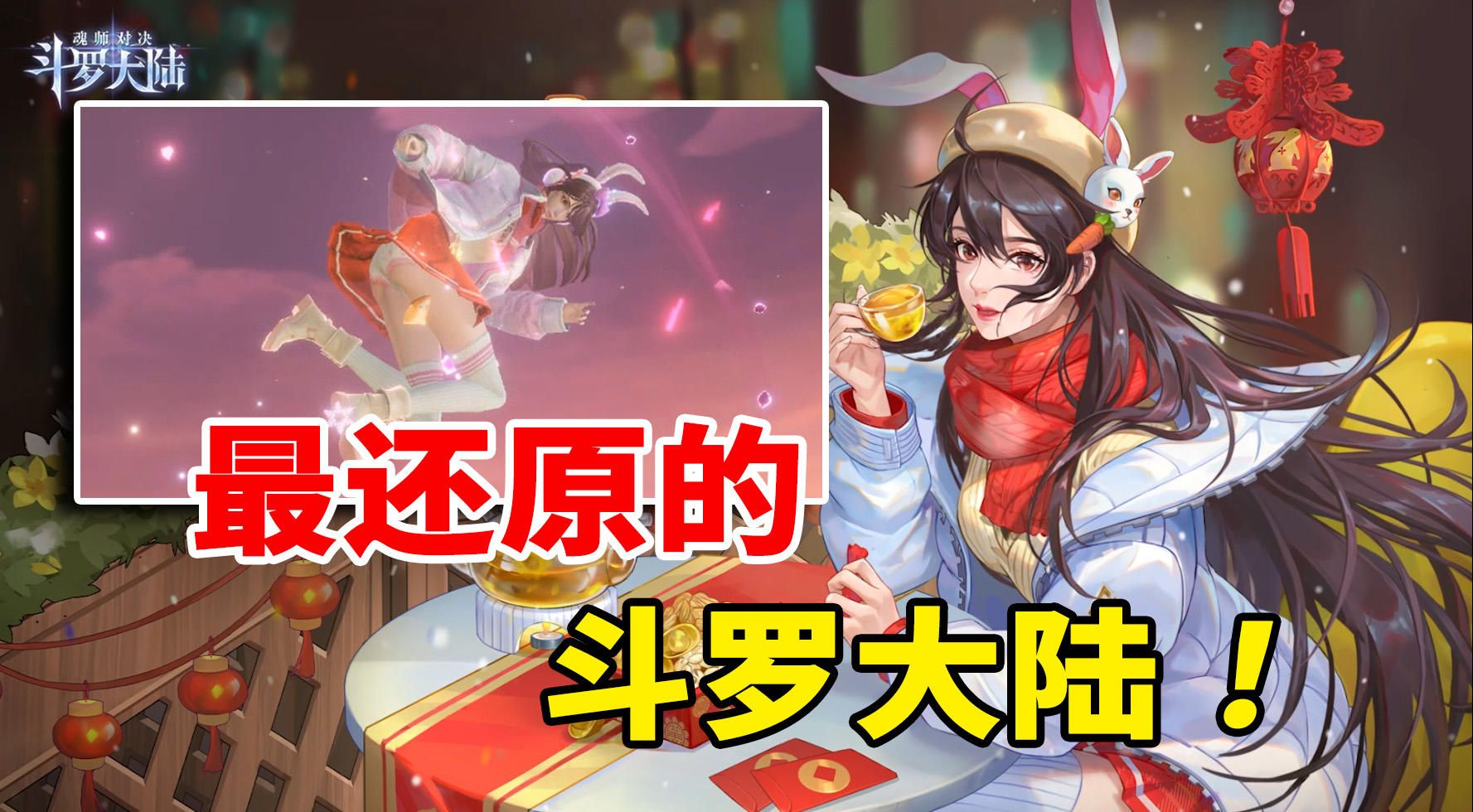 最像小说的斗罗大陆手游！新春版本小舞皮肤免费送！#斗罗新春版本#