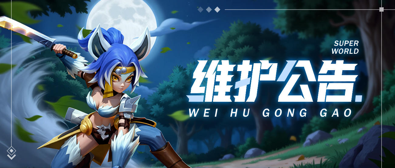 【维护公告】1月6日&1月7日维护更新公告