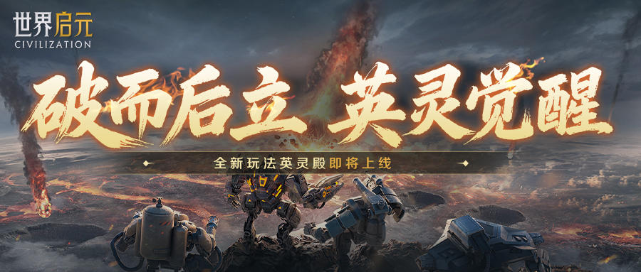 新纪元情报丨英灵殿玩法即将上线，详细玩法公开